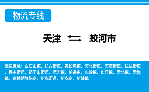 天津到蛟河市货运公司_天津到蛟河市物流货运专线 天津到蛟河市货运公司_天津到蛟河市物流货运专线