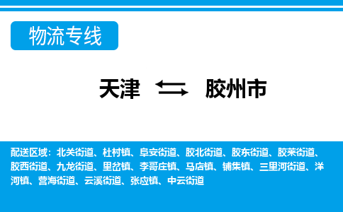 天津到胶州市物流专线-胶州市到天津货运公司-艺术品运输