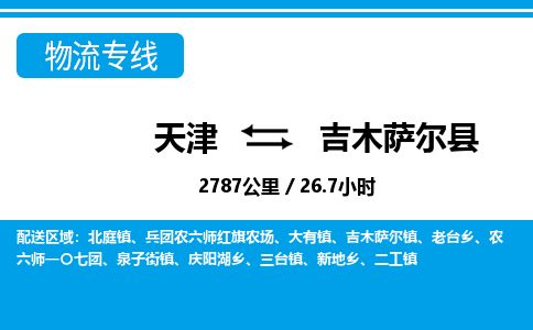天津到吉木萨尔县货运公司_天津到吉木萨尔县物流专线「价格透明」