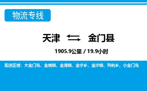 天津到金门县货运公司_天津到金门县物流专线电商货物运输专线
