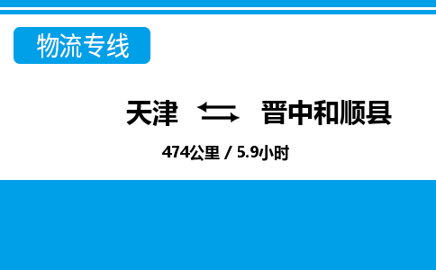 天津到晋中和顺县物流专线-服务周到-天津至晋中和顺县物流公司