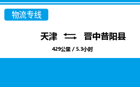 天津到晋中昔阳县物流专线-晋中昔阳县到天津货运公司-整车运输专线