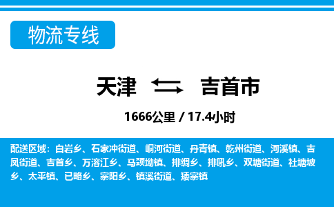 天津到吉首市物流专线-吉首市到天津货运公司-物流专线天天发车