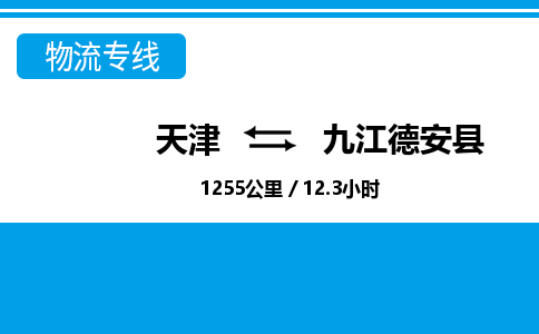 天津到九江德安县物流专线-九江德安县到天津货运公司-重大设备运输专线