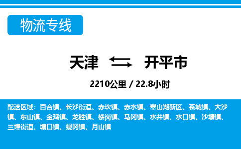 天津到开平市货运公司_天津到开平市物流专线「多少一方」