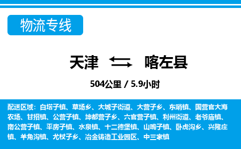 天津到喀左县货运公司_天津到喀左县物流专线「安全高效」 天津到喀左县货运公司_天津到喀左县物流专线「安全高效」
