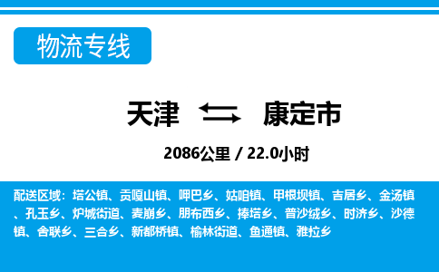 天津到康定市物流专线-康定市到天津货运公司-物流专线天天发车