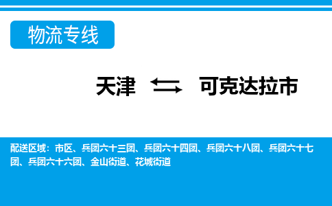 天津到可克达拉市货运公司_天津到可克达拉市物流货运专线 天津到可克达拉市货运公司_天津到可克达拉市物流货运专线