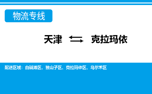 天津到克拉玛依物流专线-天津到克拉玛依货运公司-门到门一站式服务