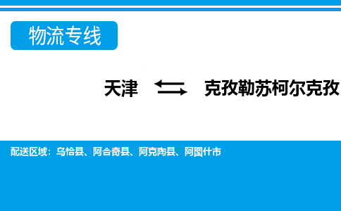 天津到克孜勒苏柯尔克孜货运公司-天津至克孜勒苏柯尔克孜货运专线-天津到克孜勒苏柯尔克孜物流公司