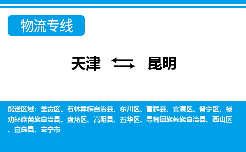 天津到昆明货运专线-天津到昆明货运公司-门到门一站式物流服务