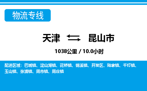 天津到昆山市物流专线-昆山市到天津货运公司-物流专线丢损必赔