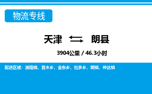 天津到朗县货运公司_天津到朗县物流专线化工原料运输专线 天津到朗县货运公司_天津到朗县物流专线化工原料运输专线