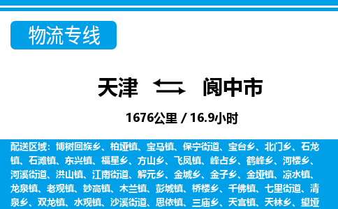 天津到阆中市货运公司_天津到阆中市物流货运专线