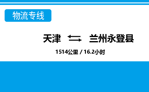 天津到兰州永登县物流专线-急速达-天津至兰州永登县物流公司