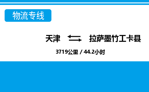 天津到拉萨墨竹工卡县物流专线-拉萨墨竹工卡县到天津货运公司-日用品运输专线