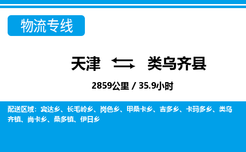 天津到类乌齐县货运公司_天津到类乌齐县物流专线零担运输专线