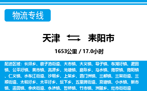 天津到耒阳市货运公司_天津到耒阳市物流专线物流专线免费取件