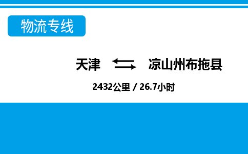 天津到凉山州布拖县物流专线-市县闪送-天津至凉山州布拖县物流公司