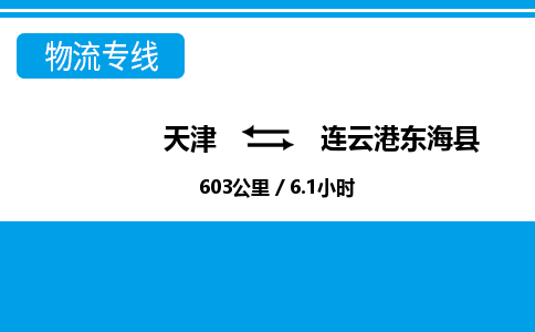 天津到连云港东海县物流专线-连云港东海县到天津货运公司-整车零担运输