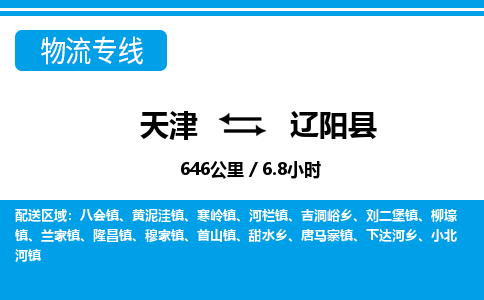 天津到辽阳县物流专线-辽阳县到天津货运公司-物流专线每天发车