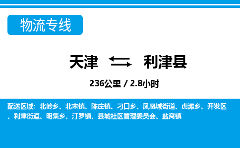 天津到利津县货运公司_天津到利津县物流货运专线