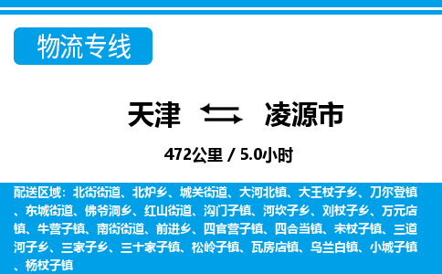 天津到凌源市货运公司_天津到凌源市物流专线「直达不中转」 天津到凌源市货运公司_天津到凌源市物流专线「直达不中转」