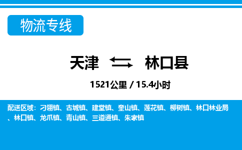 天津到林口县货运公司_天津到林口县物流专线物流专线快速准时
