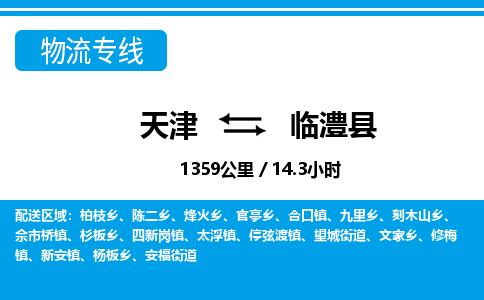 天津到临澧县货运公司_天津到临澧县物流货运专线