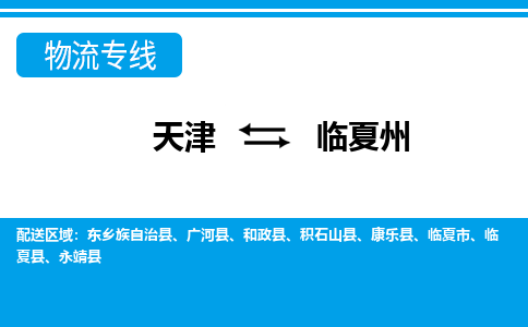 天津到临夏州物流公司|天津至临夏州物流专线（区域内-均可派送）