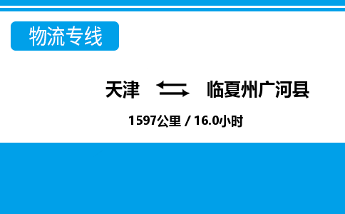 天津到临夏州广河县物流专线-临夏州广河县到天津货运公司-建筑材料运输专线