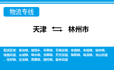 天津到林州市货运公司_天津到林州市物流货运专线