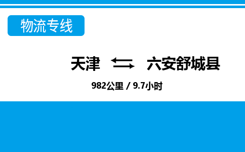 天津到六安舒城县物流专线-六安舒城县到天津货运公司-物流专线全境派送