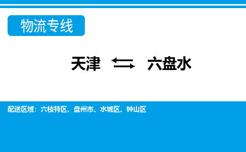 天津到六盘水货运公司-天津至六盘水货运专线-天津到六盘水物流公司