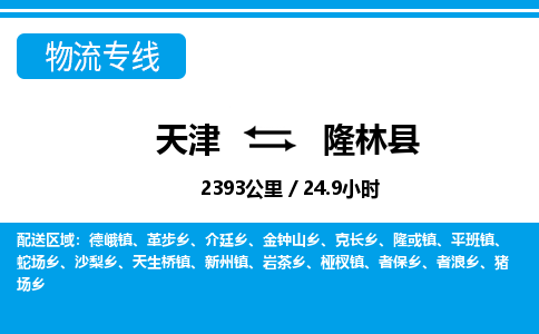 天津到隆林县货运公司_天津到隆林县物流专线货运公司丢损必赔