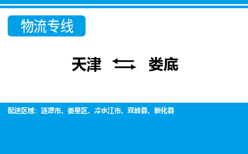 天津到娄底物流公司|天津到娄底专线|货运公司