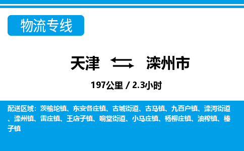 天津到滦州市物流专线-滦州市到天津货运公司-整车零担运输