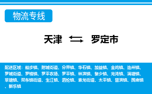 天津到罗定市物流专线-罗定市到天津货运公司-物流专线怎么收费