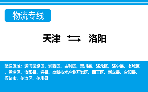 天津到洛阳物流公司-天津至洛阳专线-高效、便捷、省心！