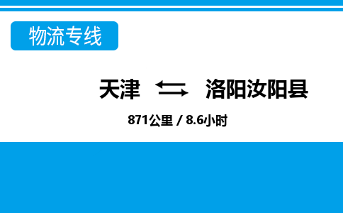 天津到洛阳汝阳县物流专线-洛阳汝阳县到天津货运公司-工厂货物运输专线