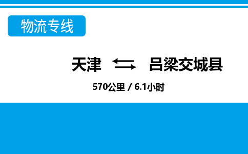 天津到吕梁交城县物流专线-吕梁交城县到天津货运公司-整车零担运输