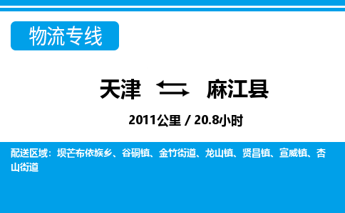 天津到麻江县货运公司_天津到麻江县物流货运专线