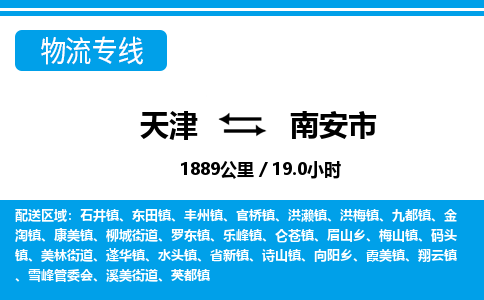 天津到南安市货运公司_天津到南安市物流货运专线