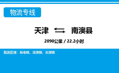 天津到南澳县货运公司_天津到南澳县物流专线整车运输专线