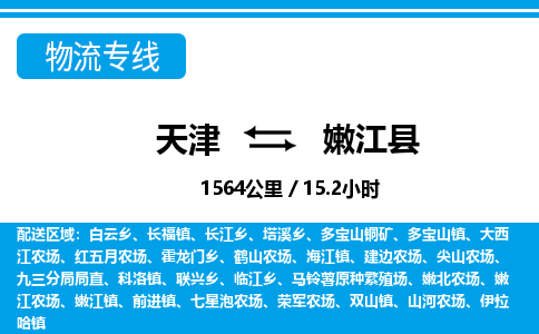 天津到嫩江县货运公司_天津到嫩江县物流专线医疗器械运输专线
