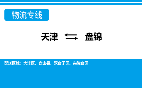 天津到盘锦物流公司-天津至盘锦专线-高效、便捷、省心！