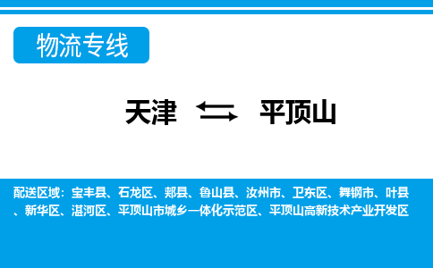 天津到平顶山物流公司|天津至平顶山物流专线（区域内-均可派送）