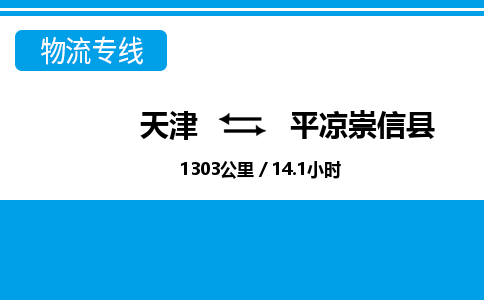 天津到平凉崇信县物流公司-天津至平凉崇信县专线(设备配件运输专线)