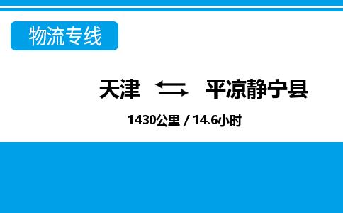 天津到平凉静宁县物流专线-平凉静宁县到天津货运公司-物流专线天天发车