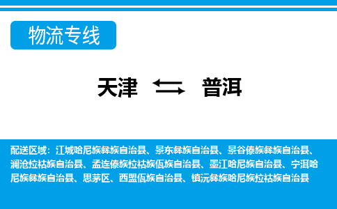 天津到澜沧拉祜族自治县物流公司|天津到澜沧拉祜族自治县物流专线|天津到澜沧拉祜族自治县货运专线